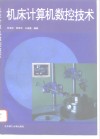 机床计算机数控技术 封面