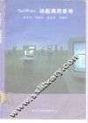 NetWare功能调用参考 封面