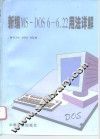 新编MS-DOS 6-6.22用法详解 封面