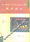 Windows与Windous NT程序设计 封面