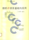 微机C语言基础与应用  第2版 封面