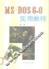 MS-DOS6.0实用教程 封面