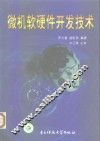 微机软硬件开发技术 封面
