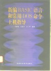 新编BASIC语言和常用DOS命令上机指导 封面