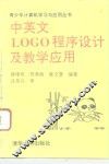 中英文LOGO程序设计及教学应用 封面