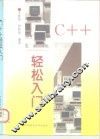 C++轻松入门 封面