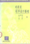 C语言程序设计基础 封面