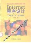 Internet程序设计JAVA & HTML 封面