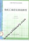 微机汇编语言基础教程 封面