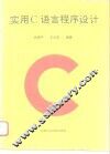 实用C语言程序设计 封面