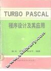 Turbo Pascal程序设计及其应用 封面
