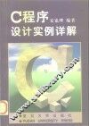 C程序设计实例详解 封面