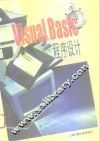 VISUAL BASIC程序设计 封面