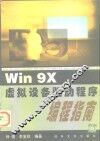 Win 9X虚拟设备驱动程序编程指南 封面