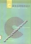 C语言应用程序设计 封面