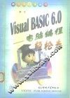 Visual BASIC 6.0-电脑编程轻松走 封面