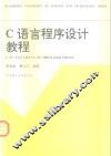 C语言程序设计教程 封面