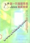 Java 高级教程 新一代编程语言 封面