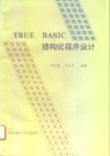 True BASIC结构化程序设计 封面