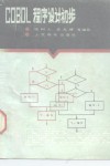 COBOL程序设计初步 封面