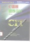 C语言程序设计 封面