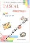 PASCAL语言程序设计 封面