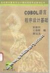COBOL语言程序设计基础 封面