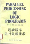 逻辑程序并行处理技术 封面