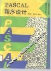 PASCAL程序设计 封面