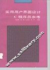 实用用户界面设计 C程序员参考 封面