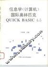 信息学 计算机 国际奥林匹克QUICK BASIC 4.5 封面