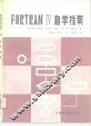 FORTRAN IV 自学指南 封面