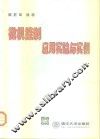 微机控制应用实验与实例 封面
