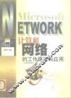 计算机网络的工作原理与应用 封面