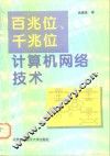 百兆位、千兆位计算机网络技术 封面