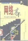 网络高手  网上技巧与精彩网址 封面