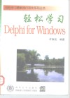 轻松学习Delphi for Windows 封面