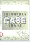 计算机辅助软件工程CASE基础与技术 封面