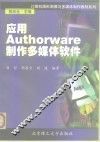 应用Authorware制作多媒体软件 封面
