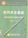 软件开发基础  面向对象技术与操作系统虚拟机 封面