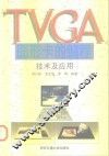 TVGA图形卡的编程技术及应用 封面