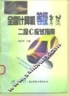 全国计算机等级考试二级C应试指南 封面