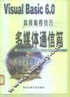 Visual Basic 6.0高级编程技巧  多媒体通信篇 封面