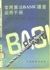 常用算法BASIC语言应用手册 封面
