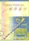 TURBO PASCAL程序设计 封面