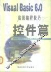 Visual Basic 6.0高级编程技巧  控件篇 封面