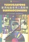 家用电脑常用工具软件 封面
