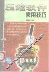 压缩软件使用技巧 封面