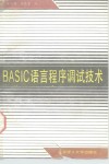 BASIC语言程序调试技术 封面