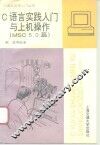 C语言实践入门与上机操作 MSC5.0篇 封面